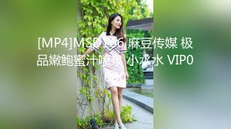 [MP4]MSD166 麻豆传媒 极品嫩鲍蜜汁喷泉 小水水 VIP0600