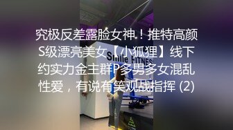 究极反差露脸女神！推特高颜S级漂亮美女【小狐狸】线下约实力金主群P多男多女混乱性爱，有说有笑观战指挥 (2)