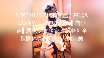 STP29023 ?稀有露脸? 高端ACG业界女神爆机少女▌喵小吉▌居家少女《家政服务》全裸胴体秀色可餐 人美穴美