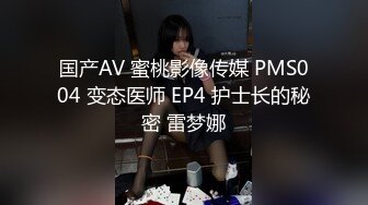 国产AV 蜜桃影像传媒 PMS004 变态医师 EP4 护士长的秘密 雷梦娜