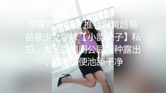 可裸可调可定 推特网黄超萌苗条少女学妹【小韵仙子】私拍，大马路男厕公园各种露出，男厕小便池舔干净