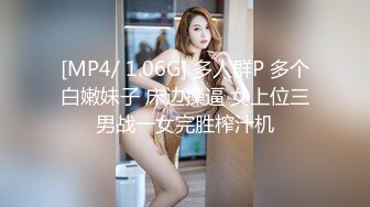 [MP4/ 1.06G] 多人群P 多个白嫩妹子 床边操逼 女上位三男战一女完胜榨汁机