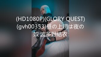 (HD1080P)(GLORY QUEST)(gvh00353)昼の上司は夜の奴 波多野結衣