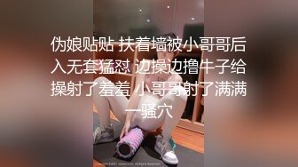 伪娘贴贴 扶着墙被小哥哥后入无套猛怼 边操边撸牛子给操射了羞羞 小哥哥射了满满一骚穴