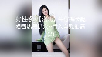 好性感~【洛儿】牛仔裤长腿翘臀热舞扒穴~后入自慰扣逼 (2)