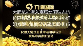 大胆坑神潜入商场女厕独占坑位隔板缝中现场实拍多位小姐姐方便☛角度刁钻逼脸同框 (5)