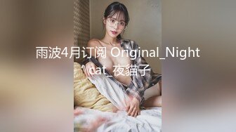 雨波4月订阅 Original_Night cat_夜貓子