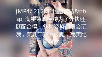 [MP4/ 212M] 性感模特&nbsp; 淘宝兼职模特为了外快还挺配合得，各种姿势都很会玩哦，美乳丰臀大长腿，完美比例身材