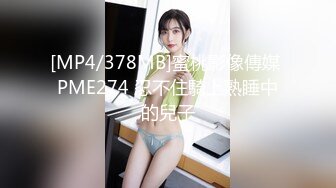 [MP4/378MB]蜜桃影像傳媒 PME274 忍不住騎上熟睡中的兒子