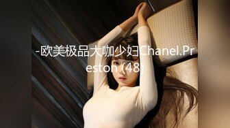 -欧美极品大咖少妇Chanel.Preston (48)