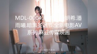 MDL-0004.夏晴子.季妍希.潘雨曦.暗黑圣诞节.全新电影AV系列.麻豆传媒映画