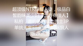 超顶级NTR绿帽人妻，极品白皙韵味美少妇【北方有佳人】私拍，邀约各界成功男士3P单挑无套BB肏肿，刷锅狠人原版2K画质 (7)