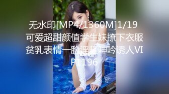 无水印[MP4/1360M]1/19 可爱超甜颜值学生妹撩下衣服贫乳表情一脸淫骚呻吟诱人VIP1196