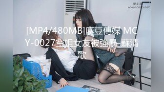 [MP4/480MB]麻豆傳媒 MCY-0027空姐女友被強暴-蘇清歌