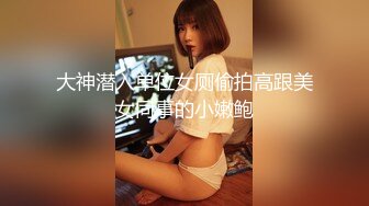 大神潜入单位女厕偷拍高跟美女同事的小嫩鲍