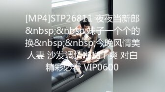 [MP4]STP26811 夜夜当新郎&nbsp;&nbsp;妹子一个个的换&nbsp;&nbsp;今晚风情美人妻 沙发调情啪啪干爽 对白精彩必看 VIP0600