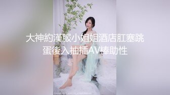 大神約漢服小姐姐酒店肛塞跳蛋後入抽插AV棒助性