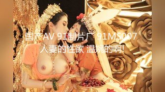 国产AV 91制片厂 91MS007 人妻的性欲 温婉的啊!