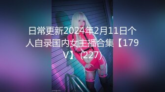 日常更新2024年2月11日个人自录国内女主播合集【179V】 (227)