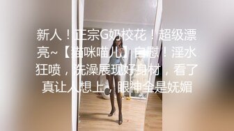 新人！正宗G奶校花！超级漂亮~【猫咪喵儿】自慰！淫水狂喷，洗澡展现好身材，看了真让人想上，眼神全是妩媚