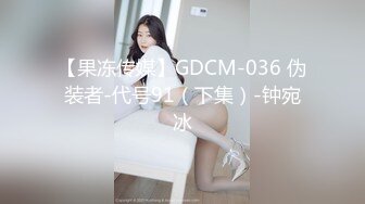 【果冻传媒】GDCM-036 伪装者-代号91（下集）-钟宛冰