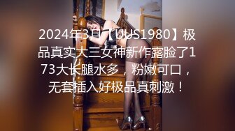 2024年3月【UUS1980】极品真实大三女神新作露脸了173大长腿水多，粉嫩可口，无套插入好极品真刺激！