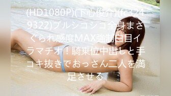 (HD1080P)(下心俊介)(fc3249322)ブルシコシコ全身まさぐられ感度MAX強制白目イラマチオ！騎乗位中出しと手コキ抜きでおっさん二人を満足させる