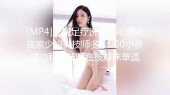 [MP4]正规足疗洗浴会所撩妹良家少妇女技师多给500小费成功和女技师在按摩床草逼