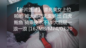 【新片速遞】 漂亮美女上位啪啪 被大鸡吧无套输出 白虎鲍鱼 骑乘技术不错 大屁屁一浪一浪 [162MB/MP4/03:20]