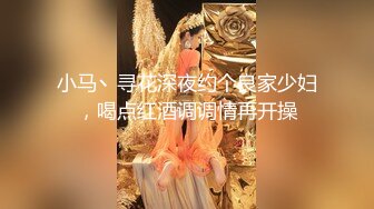 小马丶寻花深夜约个良家少妇，喝点红酒调调情再开操