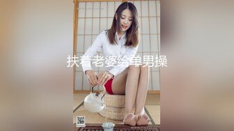 扶着老婆给单男操