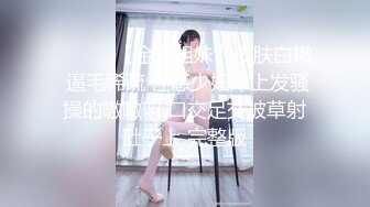 ❤️❤️【金莲姐妹】皮肤白嫩 逼毛稀疏 性感少妇床上发骚操的嗷嗷叫 口交足交被草射肚子上 完整版