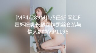 [MP4/289M]1/5最新 网红F罩杯爆乳长腿女神黑丝套装与情人约操VIP1196