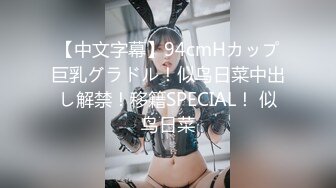 【中文字幕】94cmHカップ巨乳グラドル！似鸟日菜中出し解禁！移籍SPECIAL！ 似鸟日菜