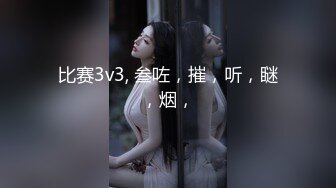 比赛3v3, 叁咗，摧，听，瞇，烟，