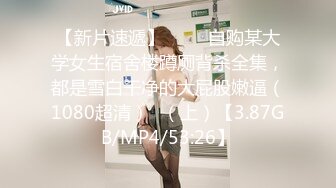 【新片速遞】♒ ❤️自购某大学女生宿舍楼蹲厕背杀全集，都是雪白干净的大屁股嫩逼（1080超清）✍（上）【3.87GB/MP4/53:26】