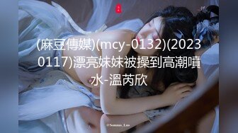 (麻豆傳媒)(mcy-0132)(20230117)漂亮妹妹被操到高潮噴水-溫芮欣