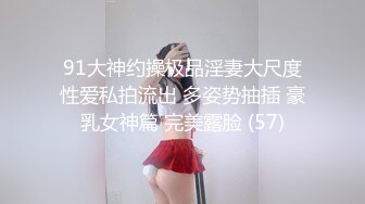 91大神约操极品淫妻大尺度性爱私拍流出 多姿势抽插 豪乳女神篇 完美露脸 (57)