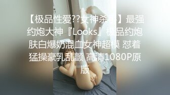 【极品性爱??女神杀手】最强约炮大神『Looks』极品约炮肤白爆奶混血女神超模 怼着猛操豪乳乱颤 高清1080P原版