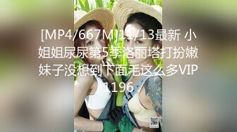 [MP4/667M]11/13最新 小姐姐尿尿第5季洛丽塔打扮嫩妹子没想到下面毛这么多VIP1196