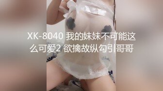 XK-8040 我的妹妹不可能这么可爱2 欲擒故纵勾引哥哥