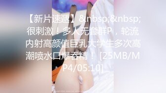 【新片速遞】&nbsp;&nbsp;很刺激！多人无套群P，轮流内射高颜值巨乳大学生多次高潮喷水口爆吞精！ [25MB/MP4/05:10]