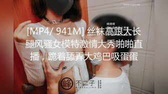 [MP4/ 941M] 丝袜高跟大长腿风骚女模特激情大秀啪啪直播，跪着舔弄大鸡巴吸蛋蛋