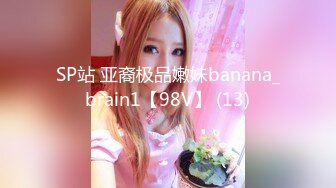 SP站 亚裔极品嫩妹banana_brain1【98V】 (13)