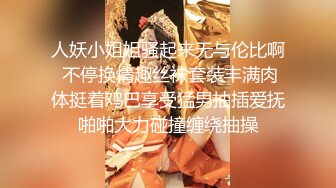 人妖小姐姐骚起来无与伦比啊 不停换情趣丝袜套装丰满肉体挺着鸡巴享受猛男抽插爱抚啪啪大力碰撞缠绕抽操