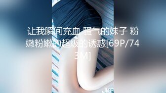 让我瞬间充血 骚气的妹子 粉嫩粉嫩的超级的诱惑[69P/743M]