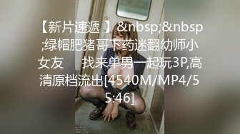 【新片速遞 】&nbsp;&nbsp;绿帽肥猪哥下药迷翻幼师小女友❤️找来单男一起玩3P,高清原档流出[4540M/MP4/55:46]