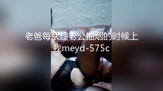 老爸每次趁老公抽烟的时候上我meyd-575c