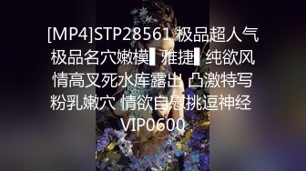 [MP4]STP28561 极品超人气极品名穴嫩模▌雅捷▌纯欲风情高叉死水库露出 凸激特写粉乳嫩穴 情欲自慰挑逗神经 VIP0600