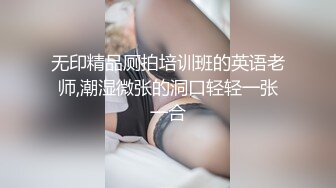 无印精品厕拍培训班的英语老师,潮湿微张的洞口轻轻一张一合